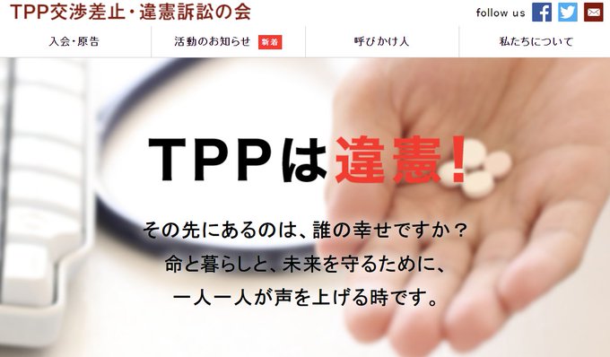 TPPは違憲